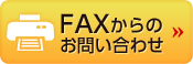 FAXのお問い合わせ